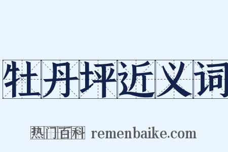 牡丹坪近义词是什么意思的图片